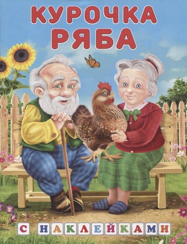 Книжки с наклейками. Курочка Ряба