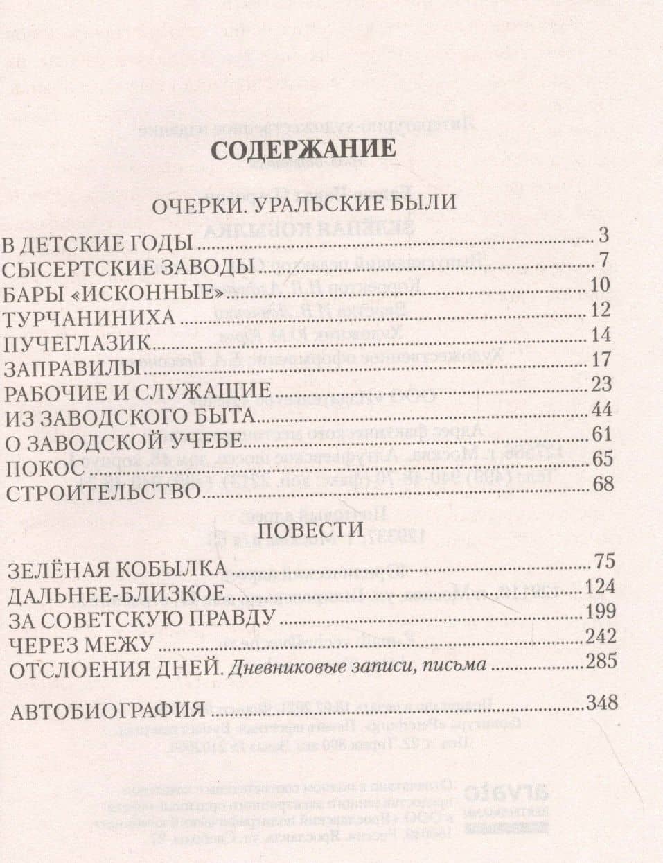 Зелёная кобылка — Бажов Павел Петрович (2)