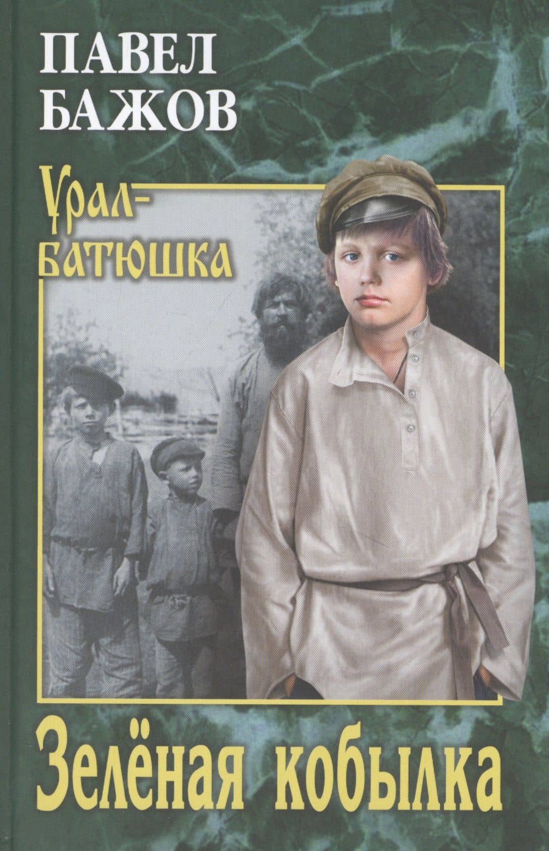 Зелёная кобылка — Бажов Павел Петрович