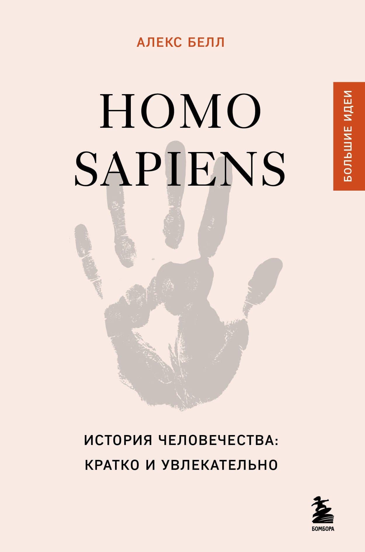 Homo sapiens. История человечества: кратко и увлекательно — Алекс Белл