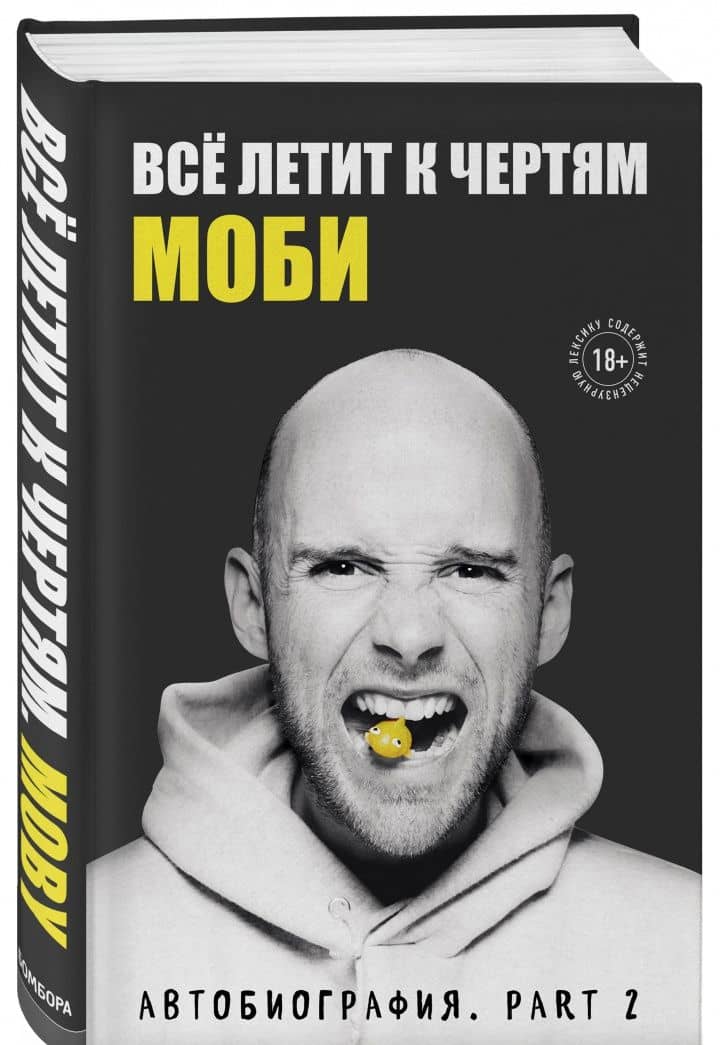 Всё летит к чертям. Моби. Мемуары, part 2 — Ричард Холл (2)