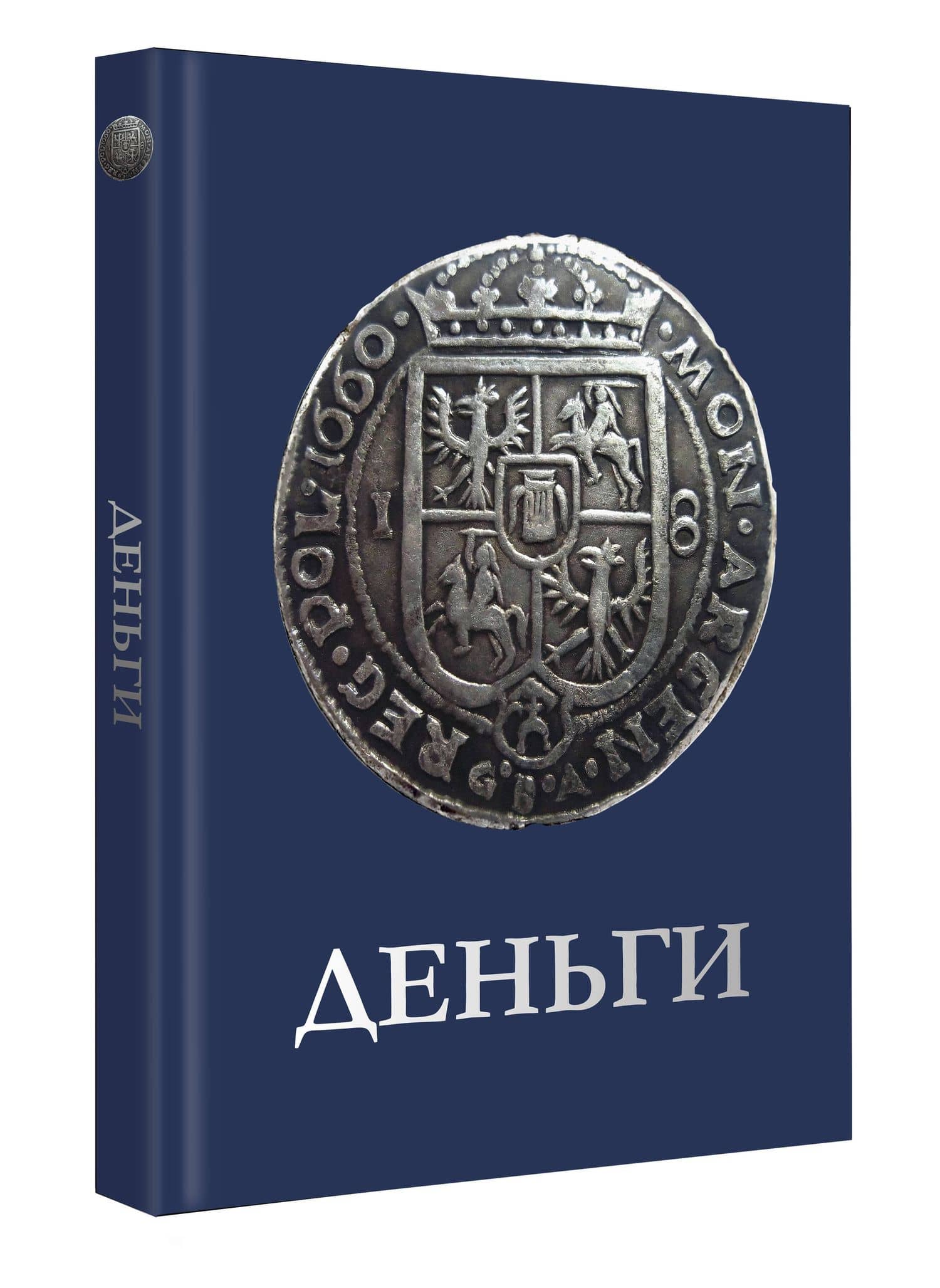 Деньги — Дмитрий Васильевич Кошевар (2)