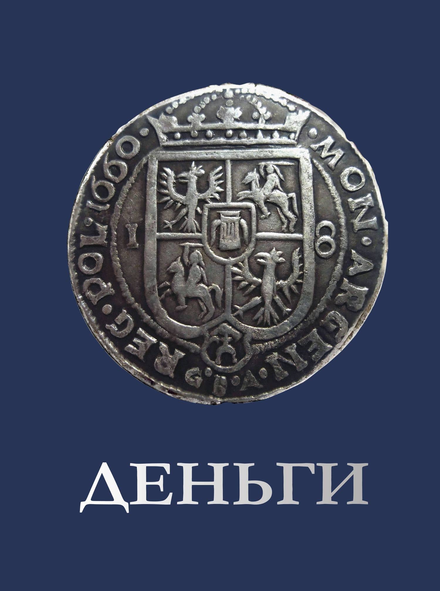 Деньги — Анна Артуровна Спектор
