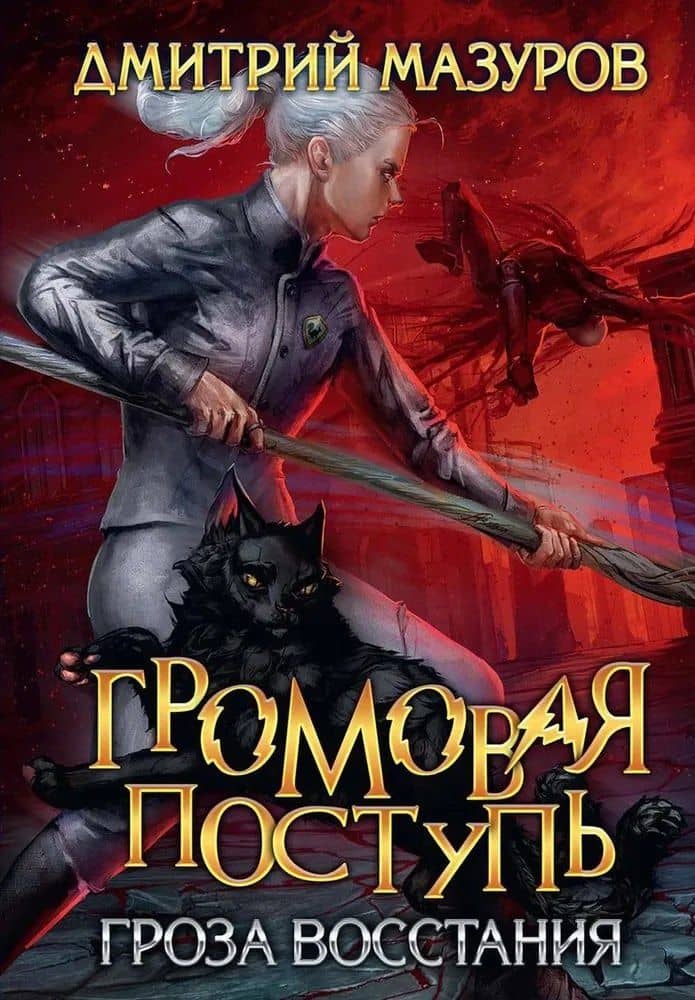 Громовая поступь 5. Гроза восстания — Дмитрий Мазуров