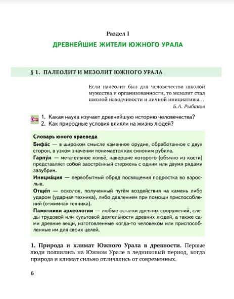 История России. История Южного Урала с древнейших времен до начала XVI века. 6 класс. Учебное пособие — Елена Юрьевна Захарова (3)
