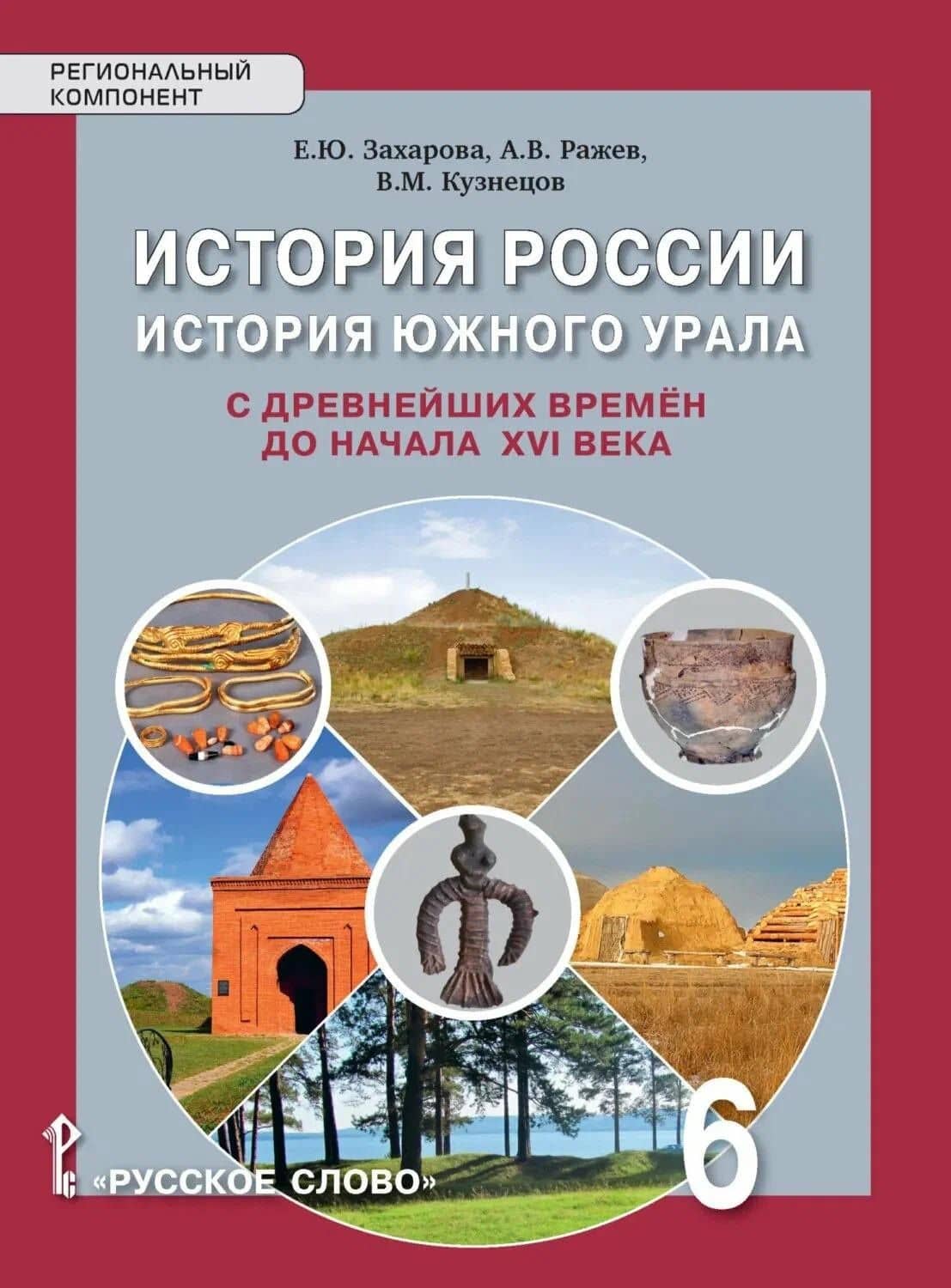 История России. История Южного Урала с древнейших времен до начала XVI века. 6 класс. Учебное пособие — Елена Юрьевна Захарова