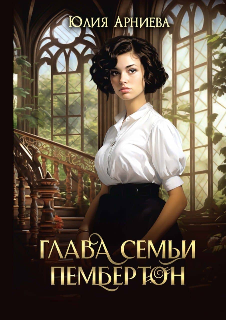 Глава семьи Пембертон — Юлия Арниева