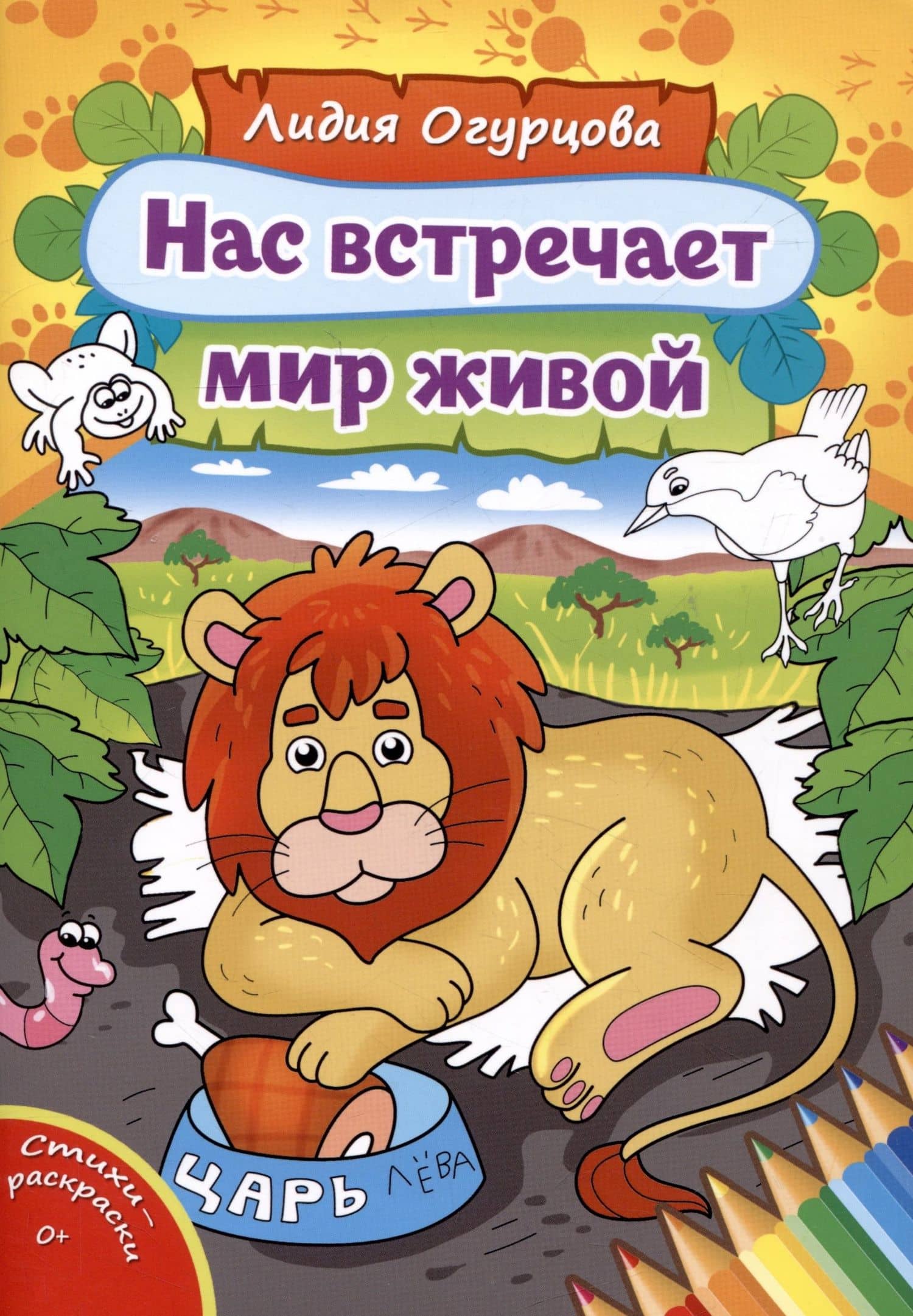 Нас встречает мир живой. Стихи-раскраски — Лидия Огурцова