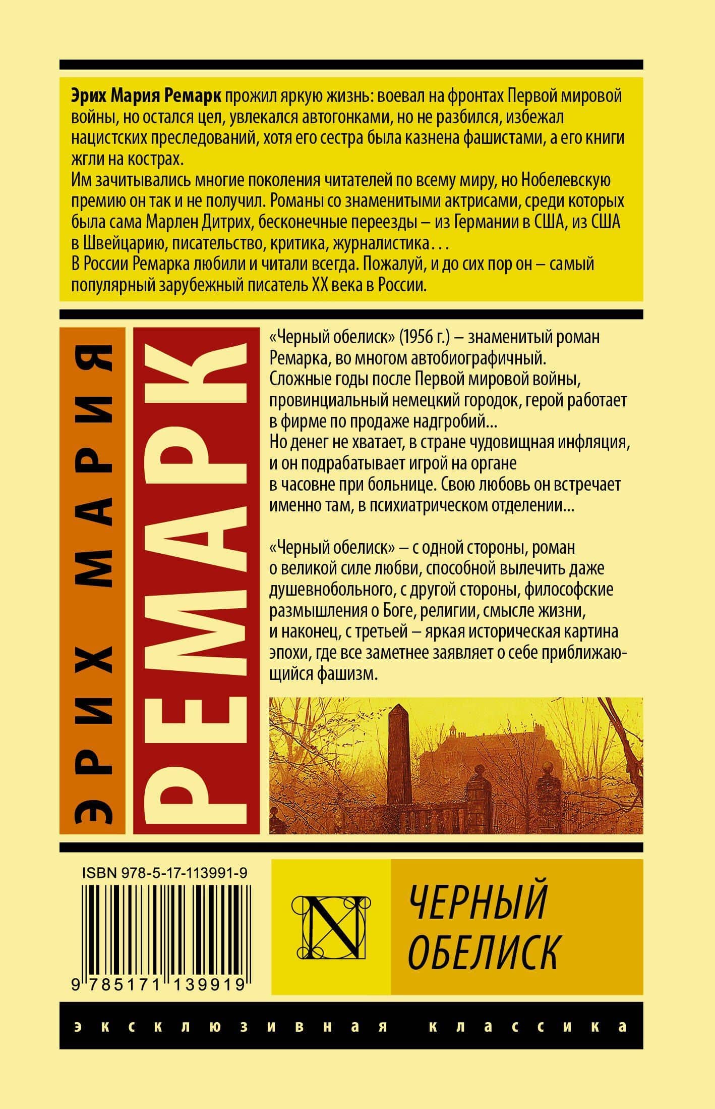 Черный обелиск — Эрих Мария Ремарк (2)