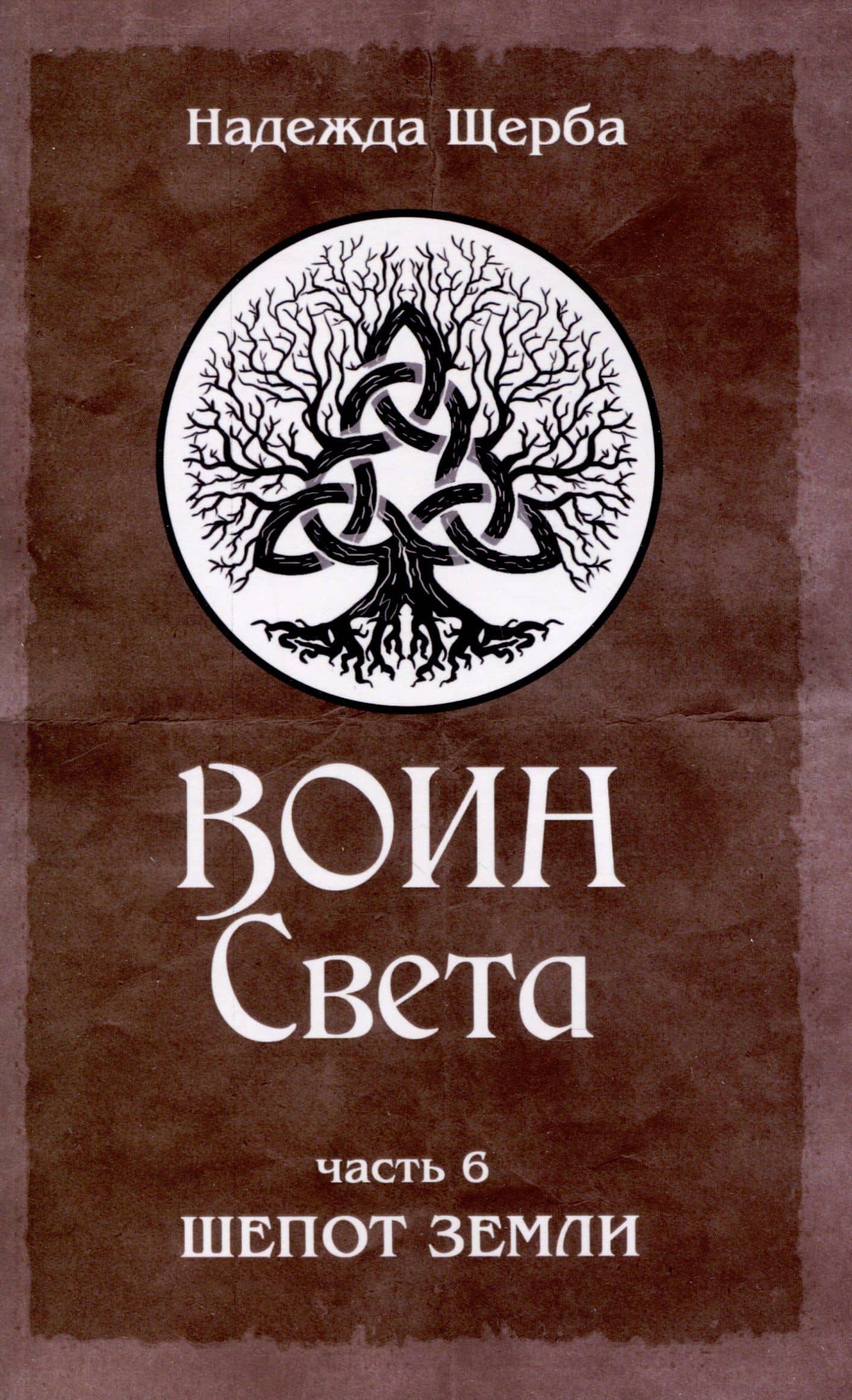 Воин Света. Часть 6. Шепот Земли — Надежда Щерба