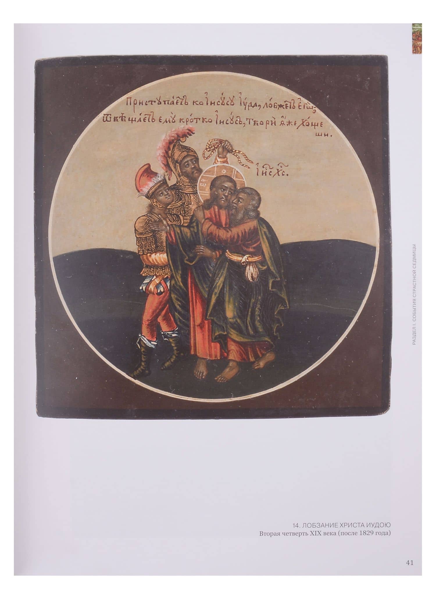 Страсти Христовы. Памятники русского церковного искусства XIV-начала XX века (2)