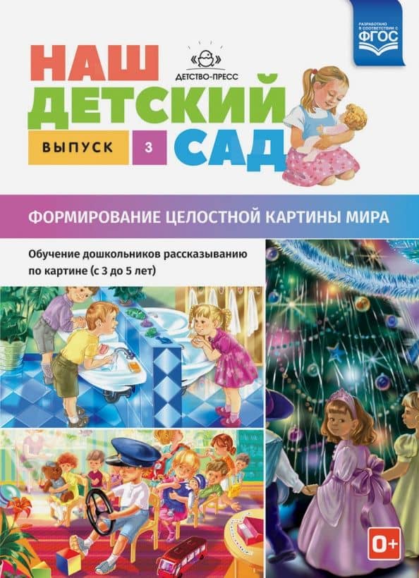 Наш детский сад. Формирование целостной картины мира. С 3 до 5 лет. Выпуск 3. ФГОС — Наталия Валентиновна Нищева