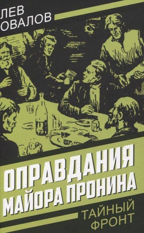 Оправдания майора Пронина — Евгений Малевский