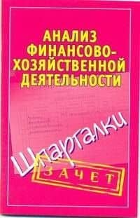 Анализ финансово-хозяйственной деятельности. (Шпаргалки) / (мягк) (Зачет). Зарицкий А. (Аст)