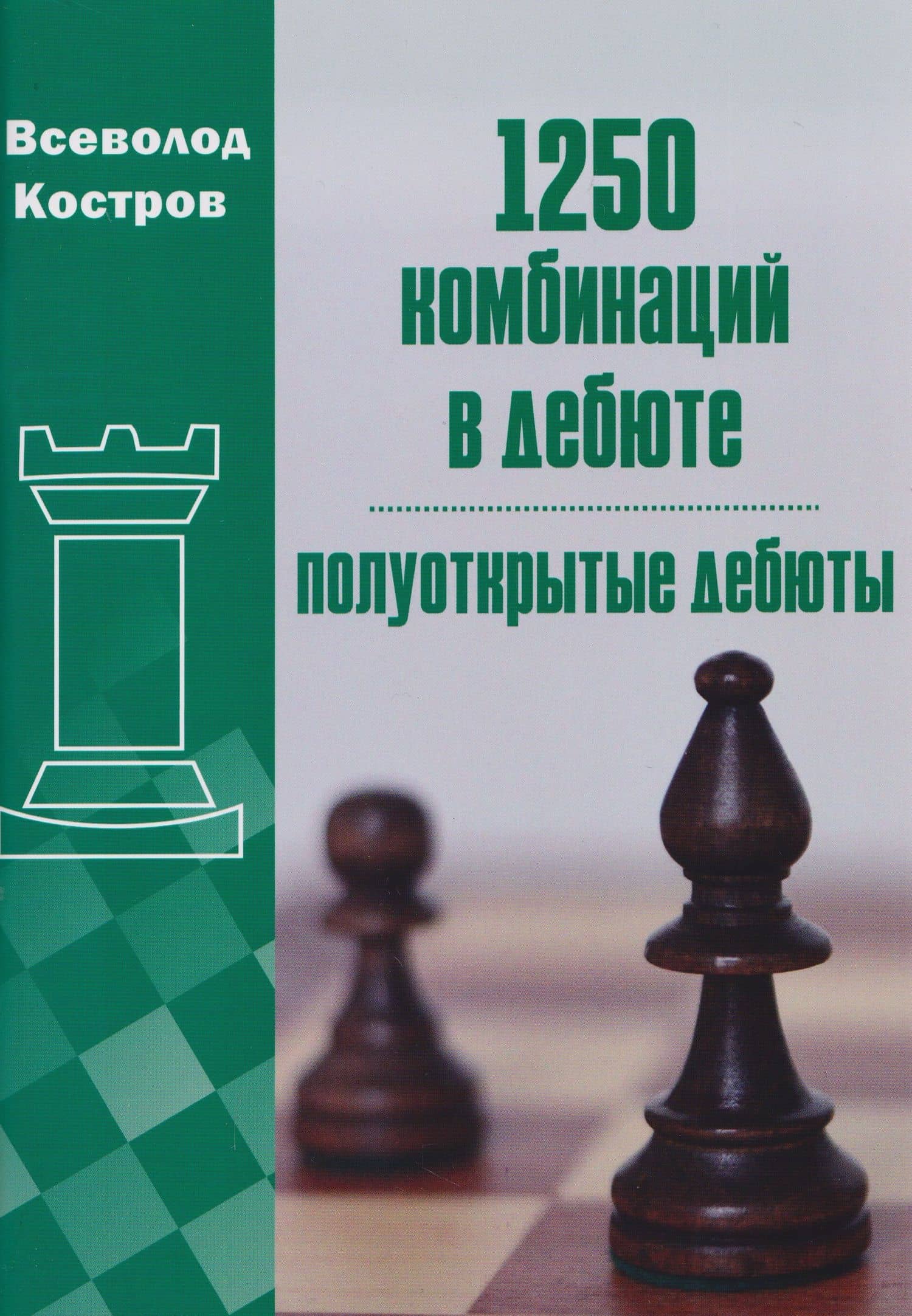 1250 комбинаций в дебюте. Полуоткрытые дебюты — Всеволод Викторович Костров