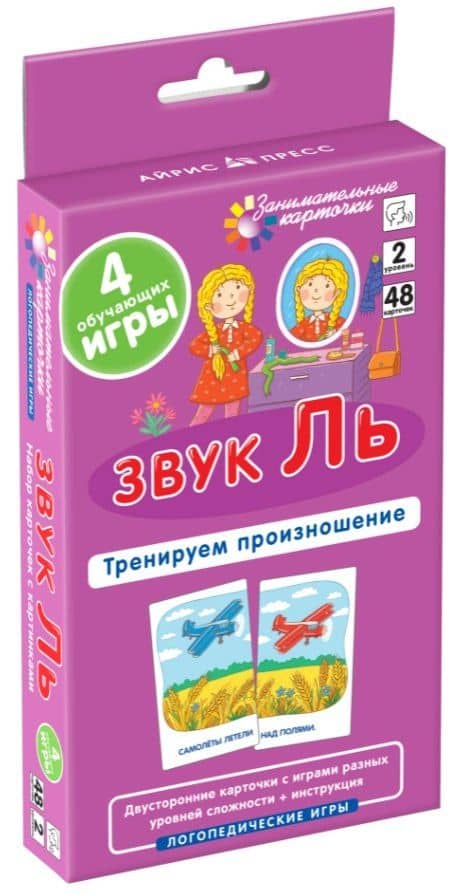 Звук Ль. Тренируем произношение. Логопедические игры. Уровень 2. Набор карточек — С. Р. Ильющенкова