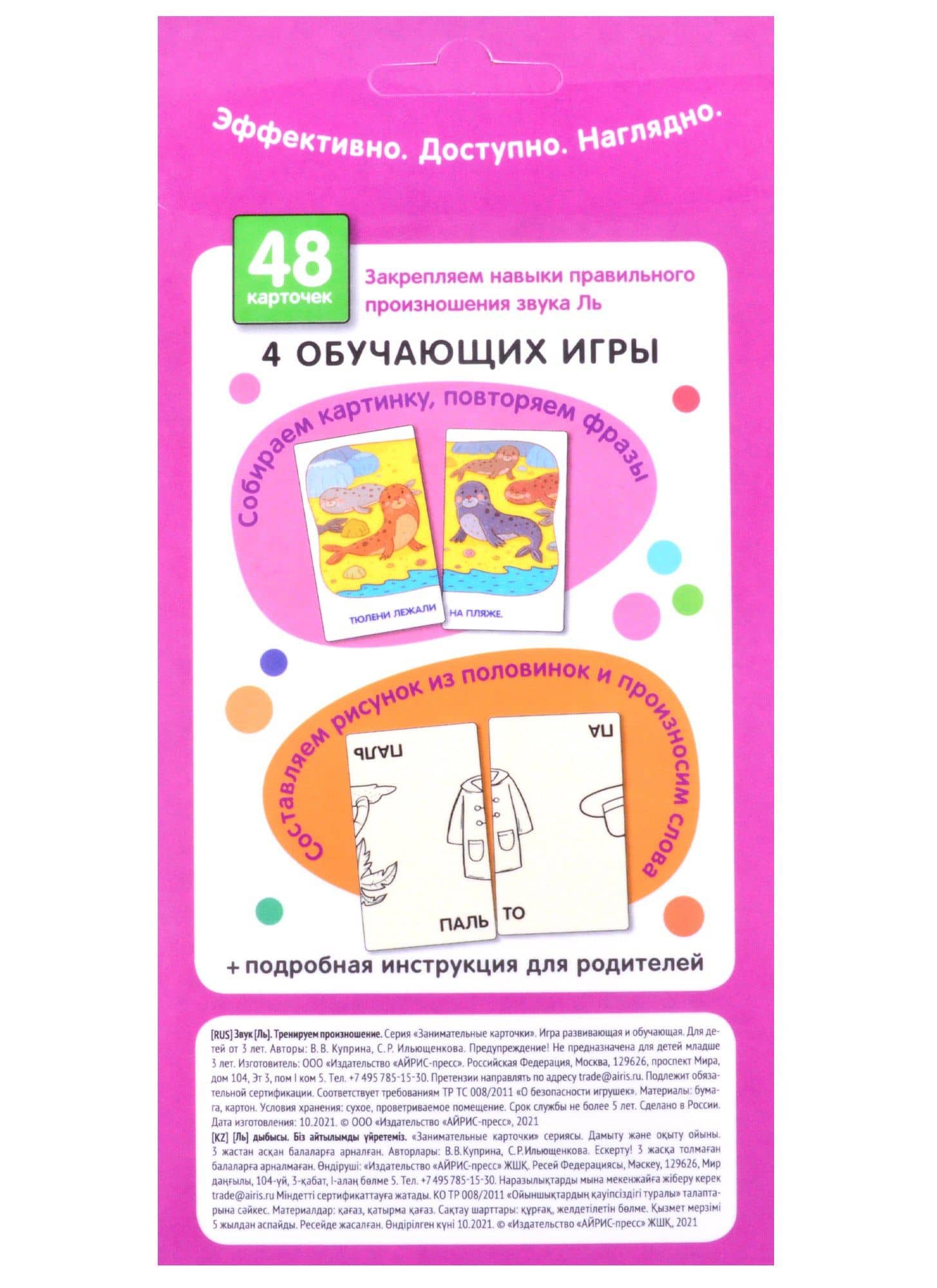 Звук Ль. Тренируем произношение. Логопедические игры. Уровень 2. Набор карточек — С. Р. Ильющенкова (2)