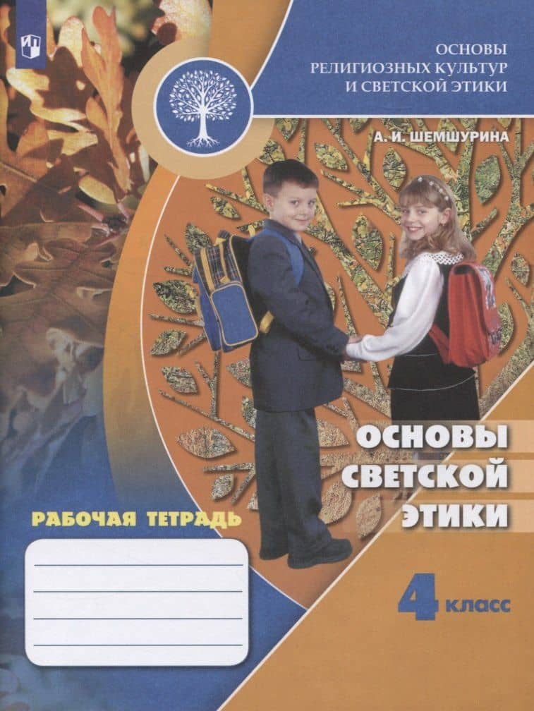 Основы религиозных культур и светской этики. Основы светской этики. Рабочая тетрадь. 4 класс — Алла Ивановна Шемшурина