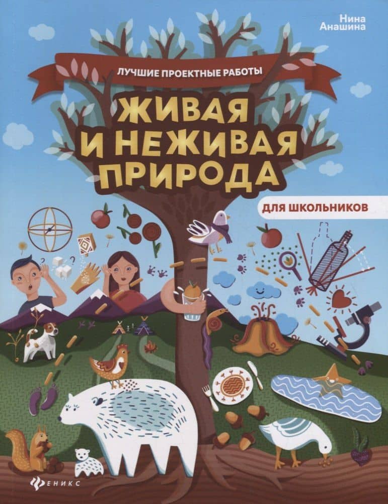 Живая и неживая природа — Нина Юрьевна Анашина