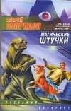 Магические штучки