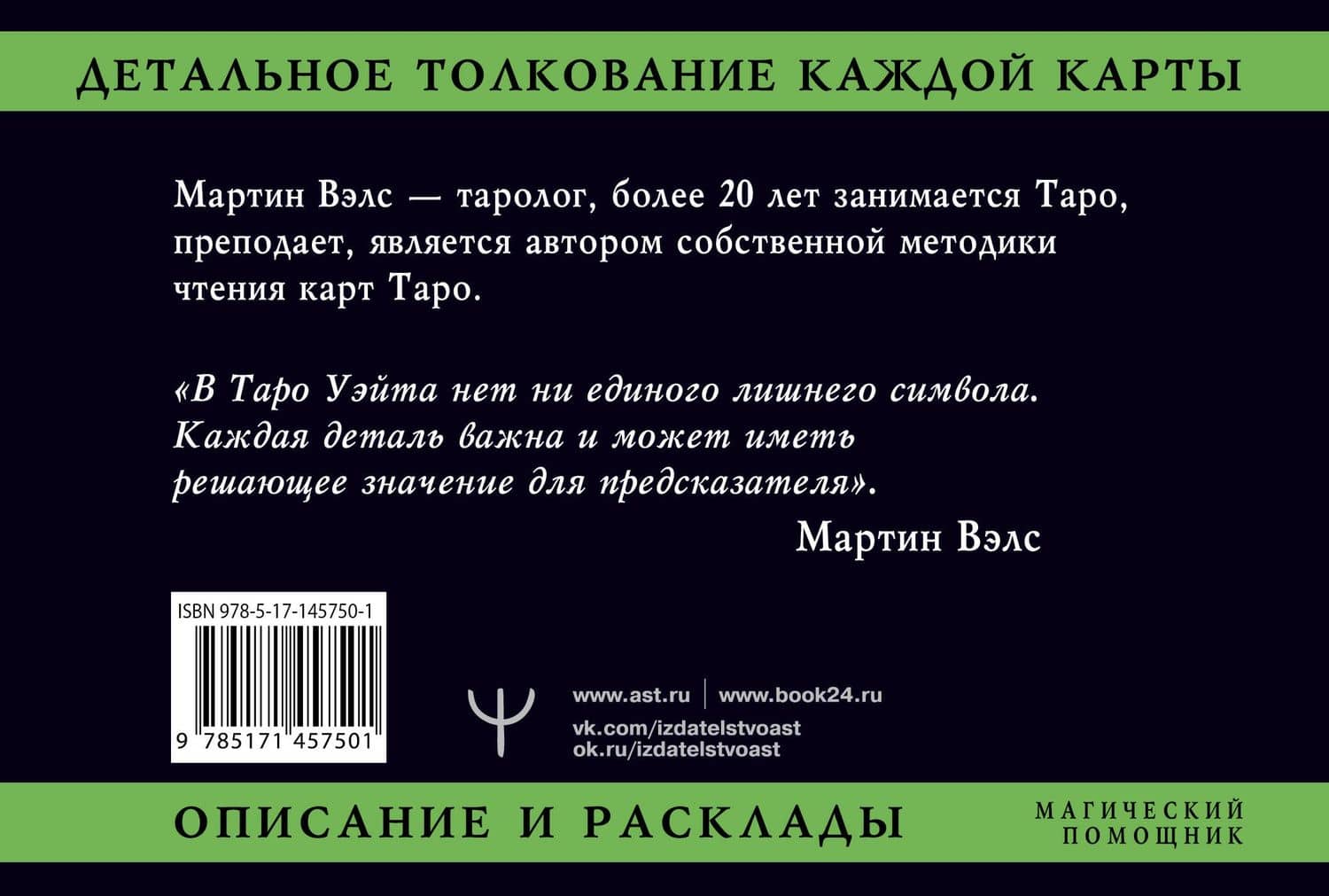 Таро Уэйта. Детальное толкование каждой карты. Описание и расклады — Мартин Вэлс (2)