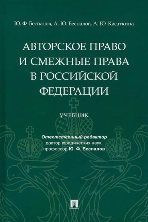 Авторское право и смежные права в Российской Федерации: учебник — Александр Юрьевич Беспалов