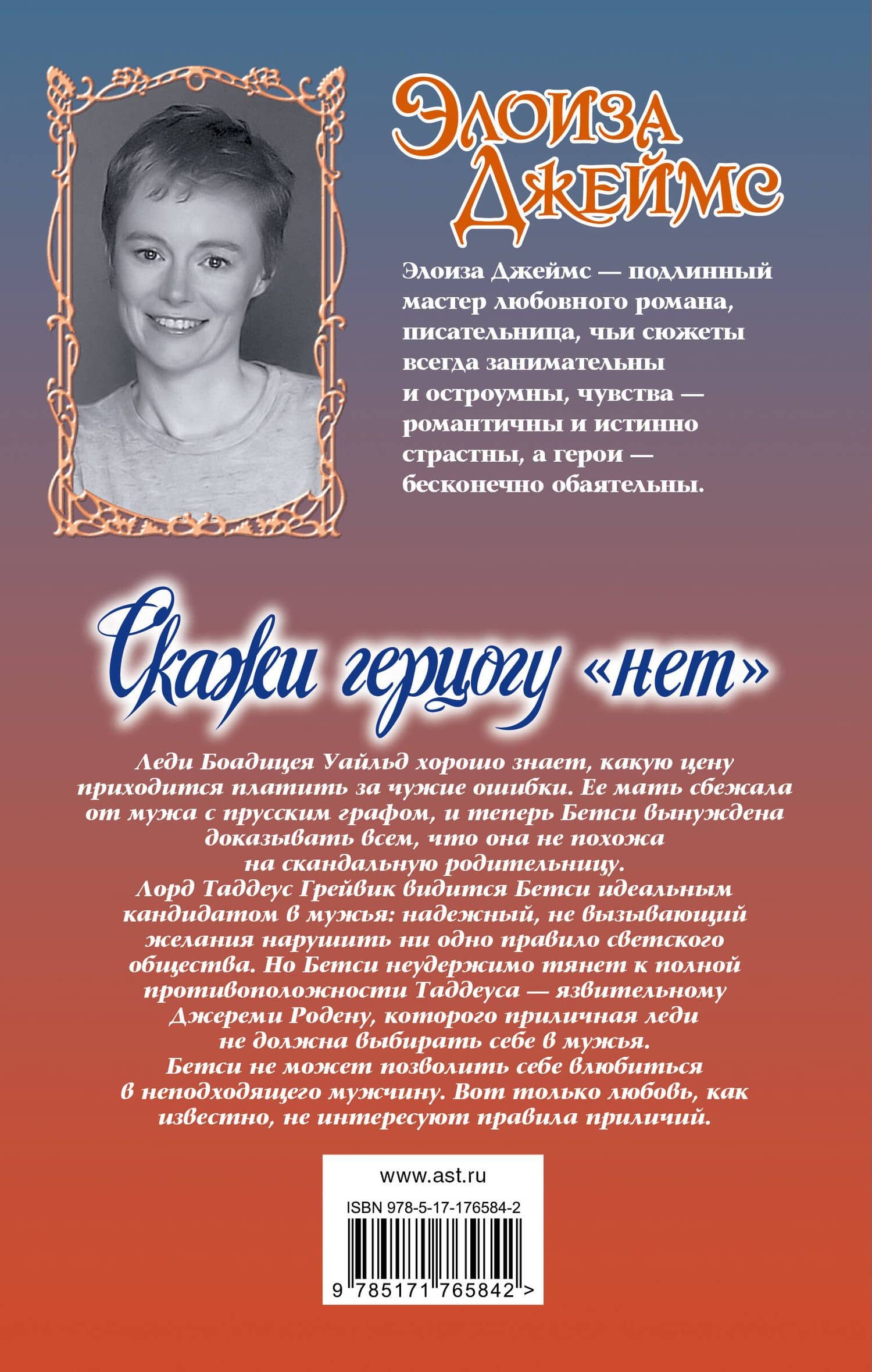 Скажи герцогу "нет" — Элоиза Джеймс (2)