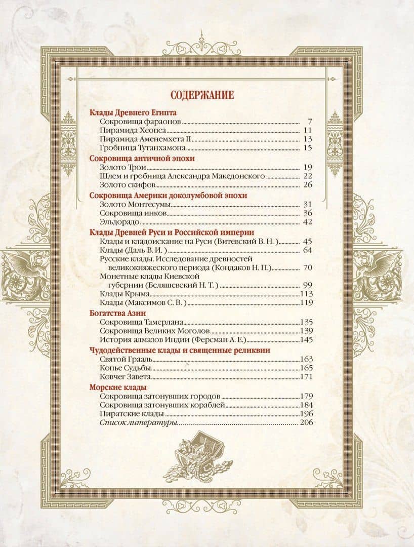 История кладов и сокровищ — Корешкин И. (ред.) (2)