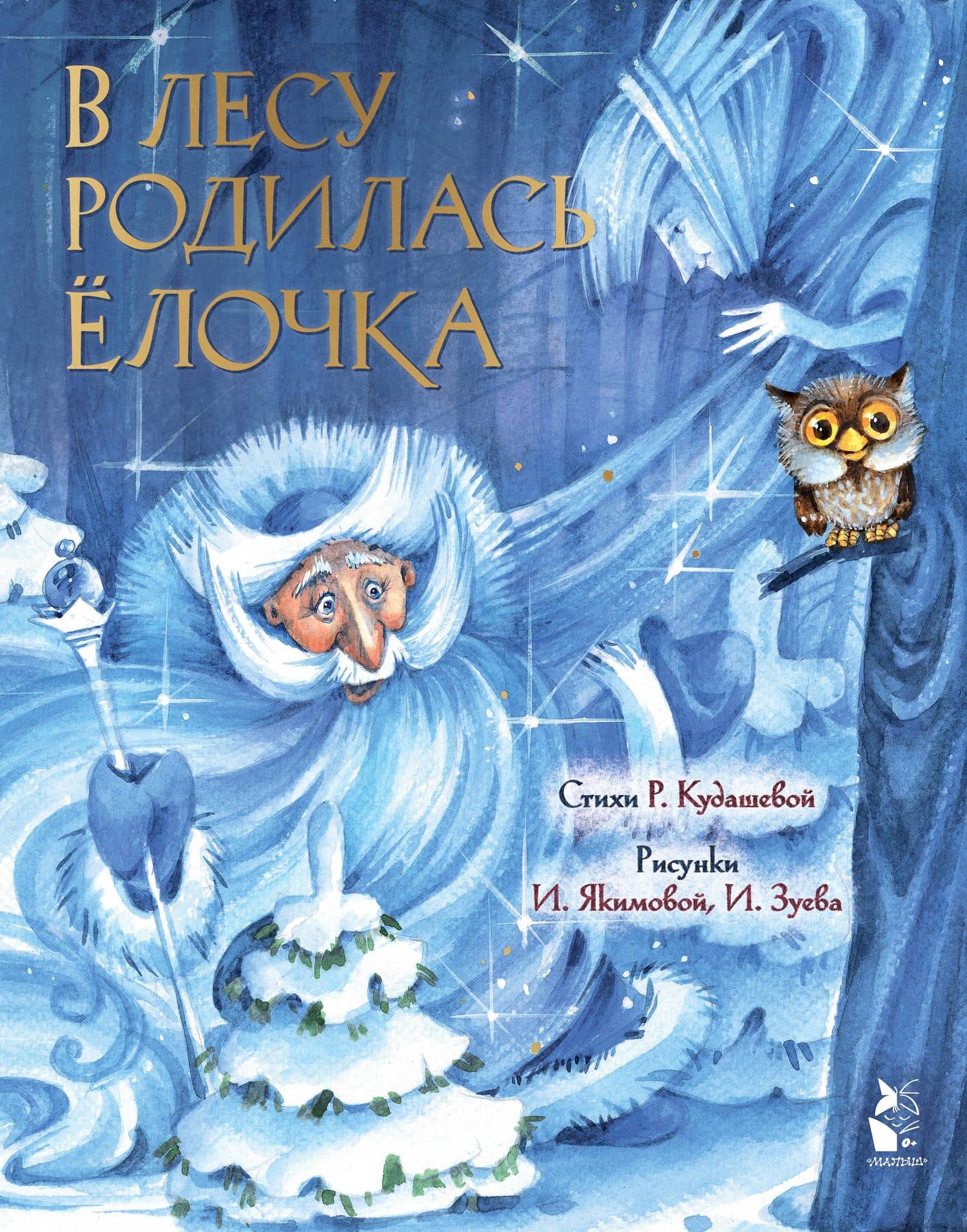 В лесу родилась ёлочка — Раиса Адамовна Кудашева