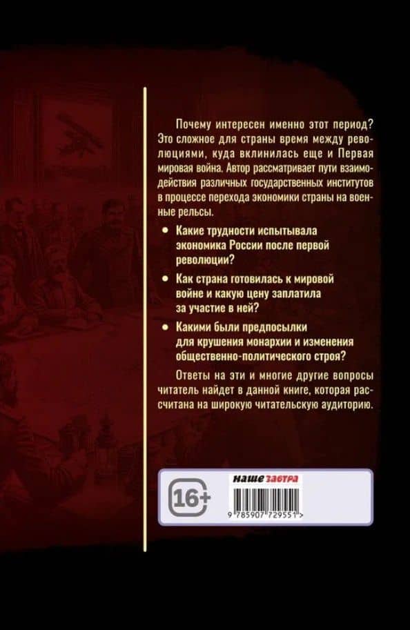 Генералы, либералы и предприниматели: работа на фронт и революцию (1908-1917). Из истории экономики и политики дореволюционной России — Олег Рудольфович Айрапетов (2)