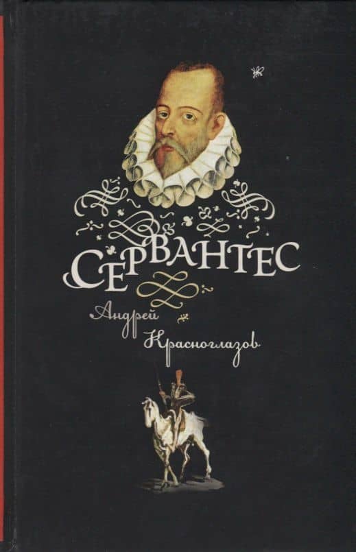 Сервантес — Андрей Борисович Красноглазов
