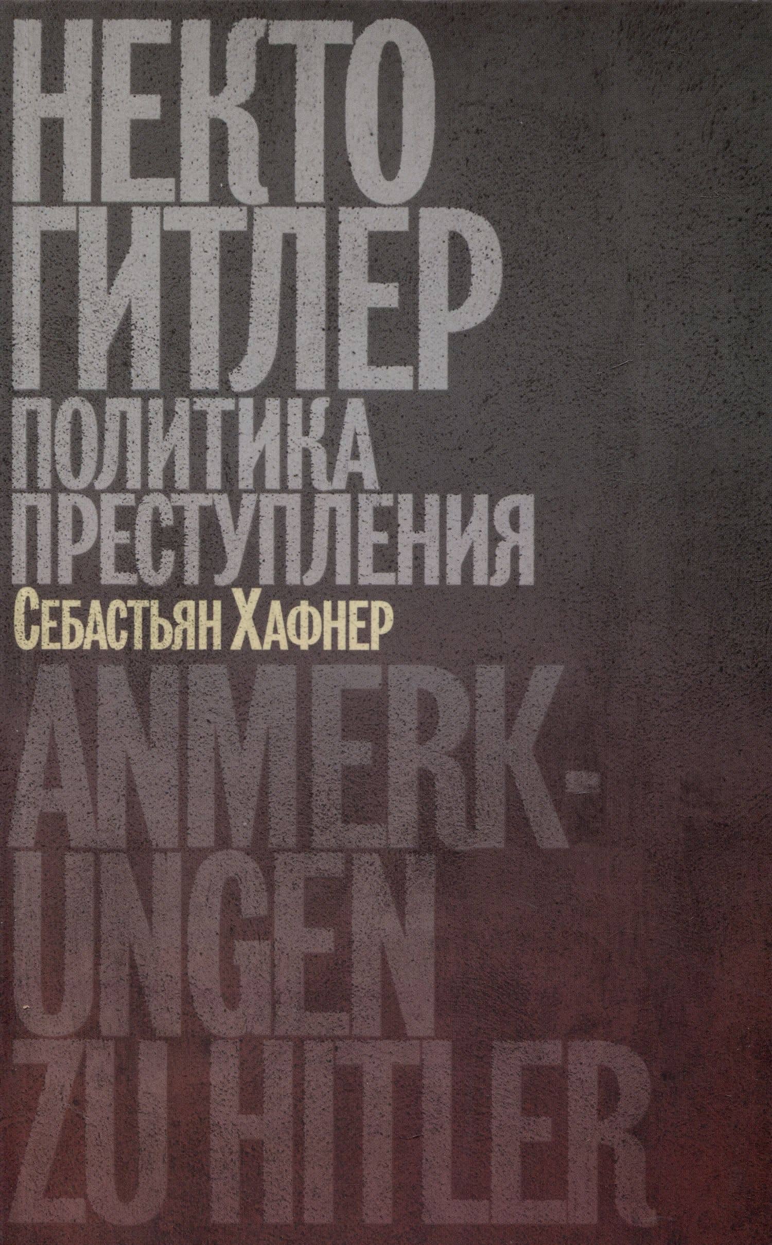 Некто Гитлер. Политика преступления