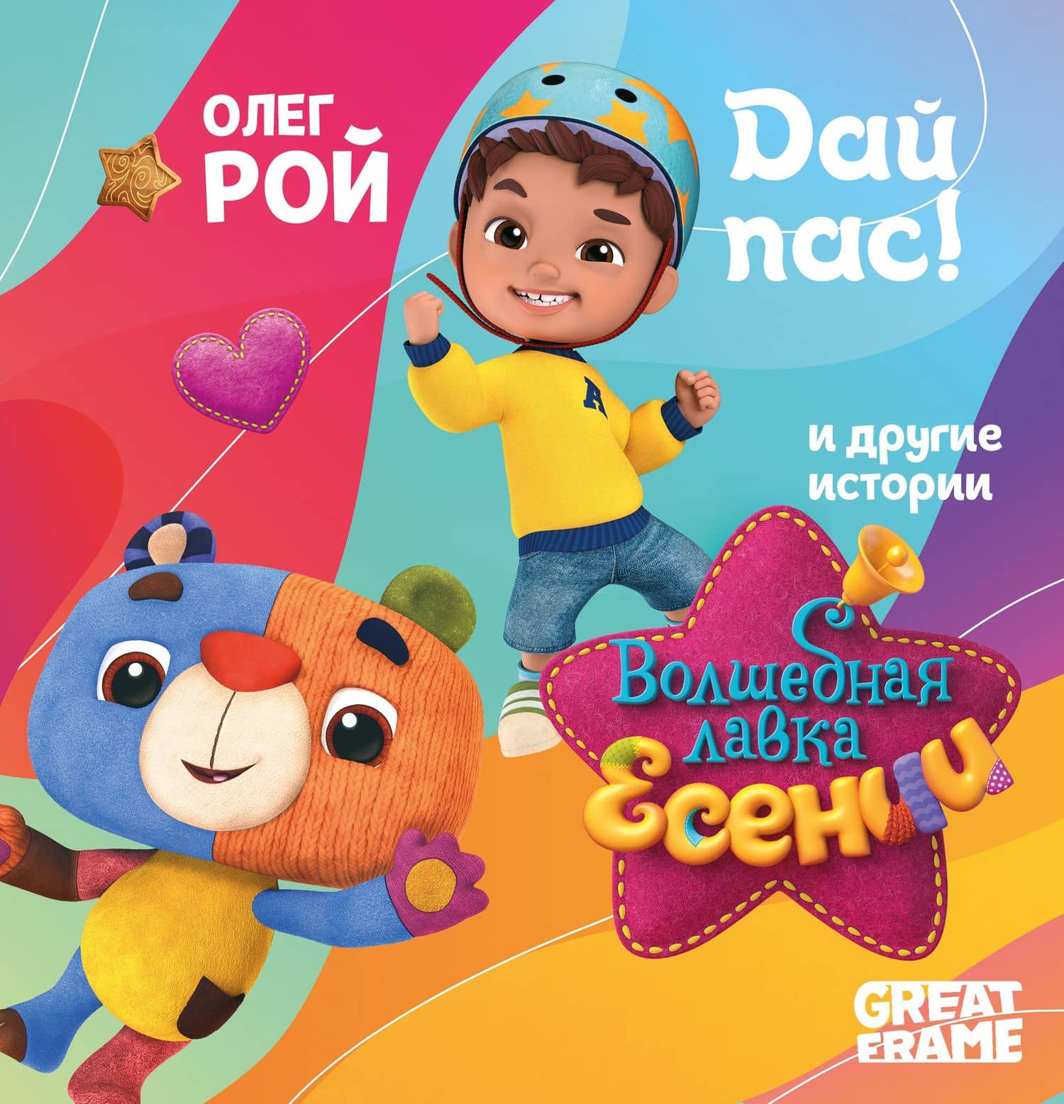 Дай пас! — Олег Рой