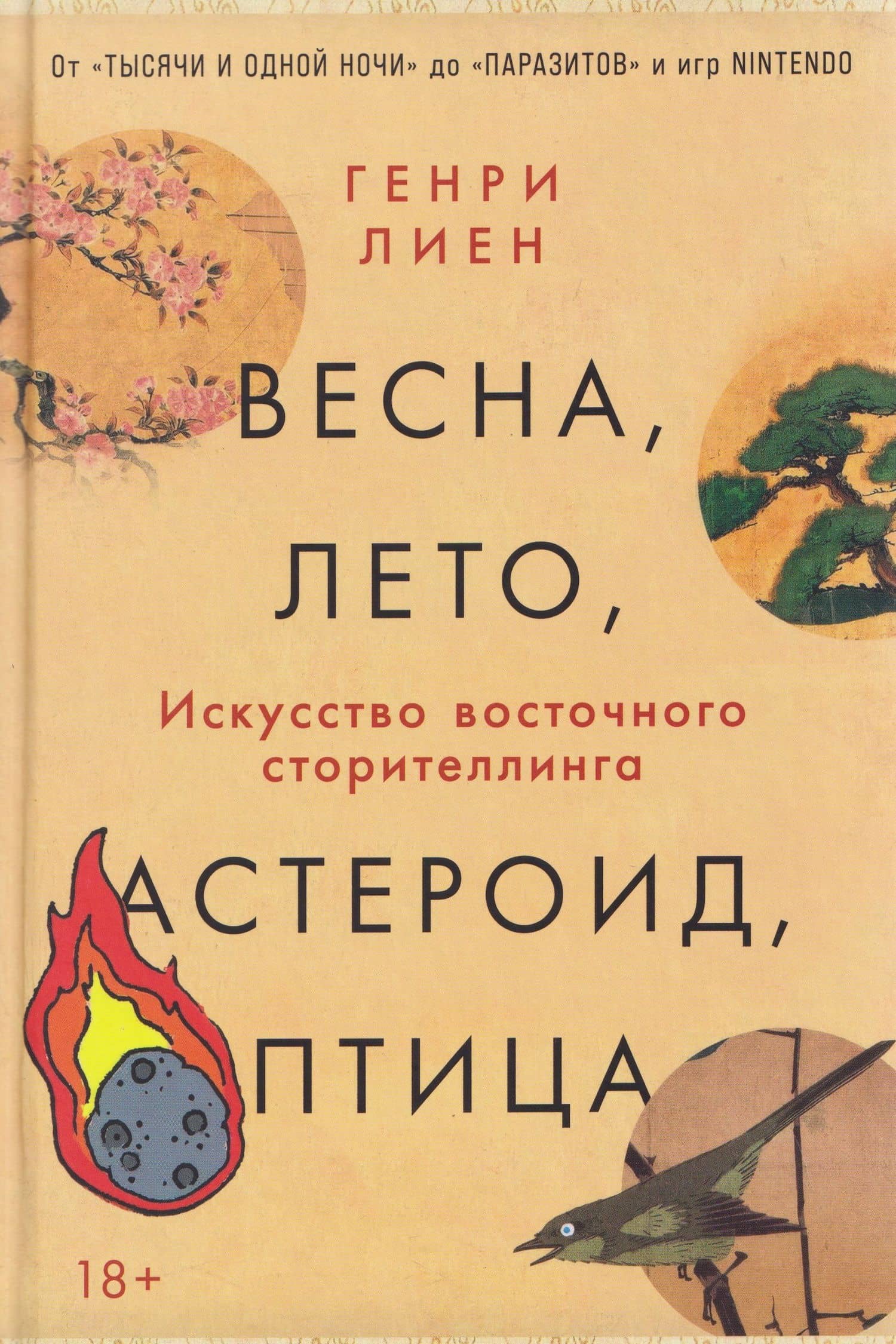 Весна, лето, астероид, птица: Искусство восточного сторителлинга — Генри Лиен