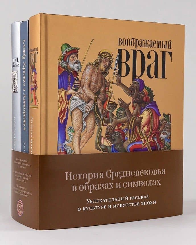 История Средневековья в образах и символах: Увлекательный рассказ о культуре и искусстве эпохи Комплект книг Михаила Майзульса — Михаил Майзульс