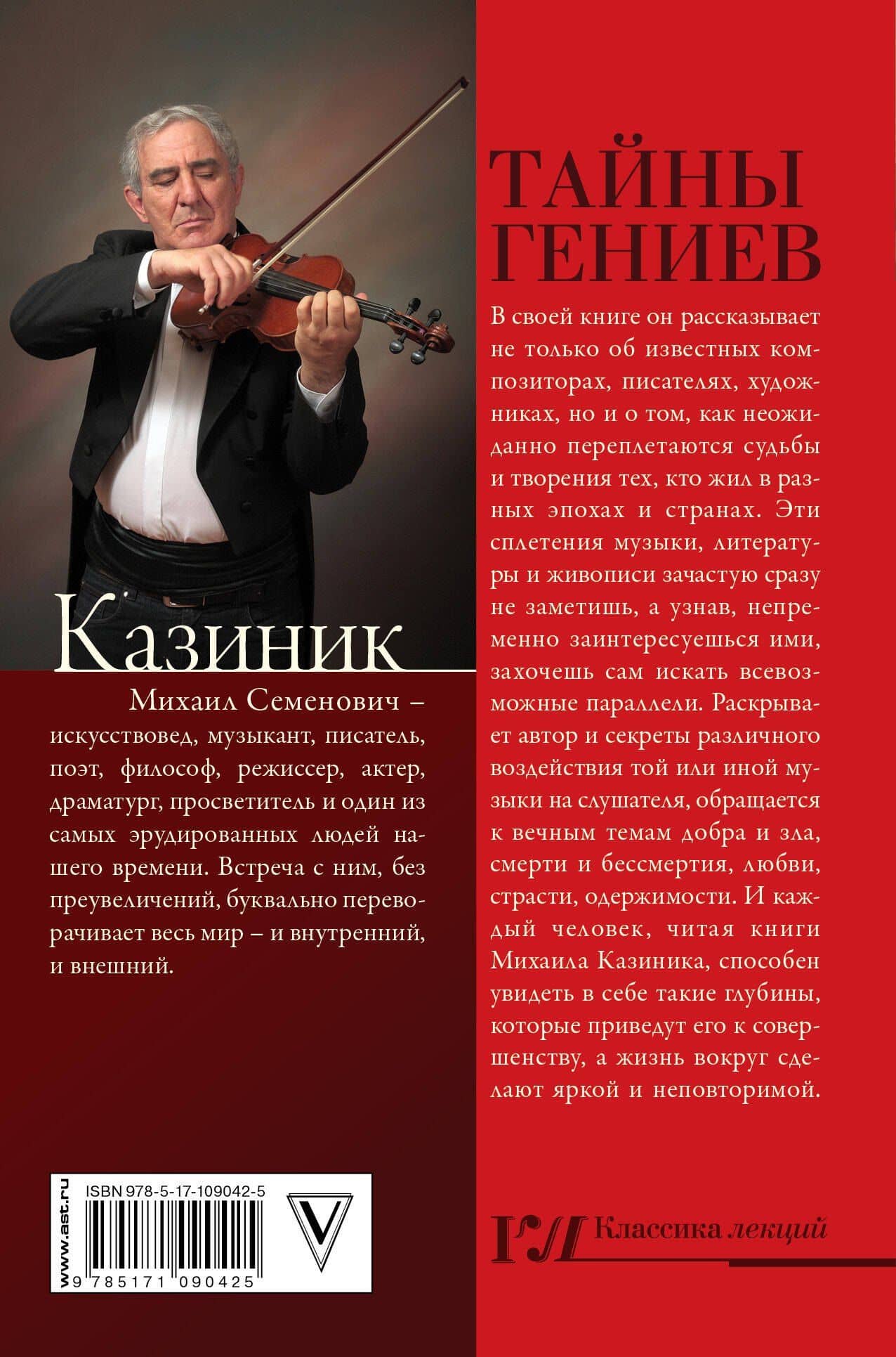 Тайны гениев — Михаил Семенович Казиник (2)
