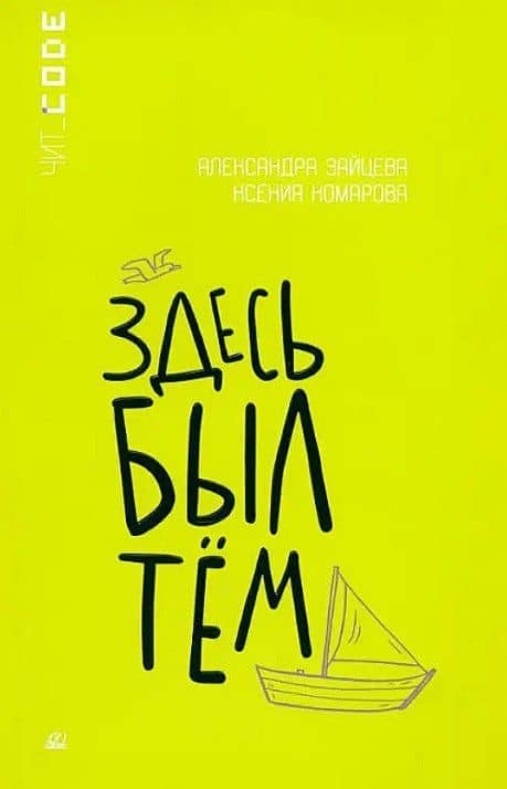 Здесь был Тём — Ксения Александровна Комарова