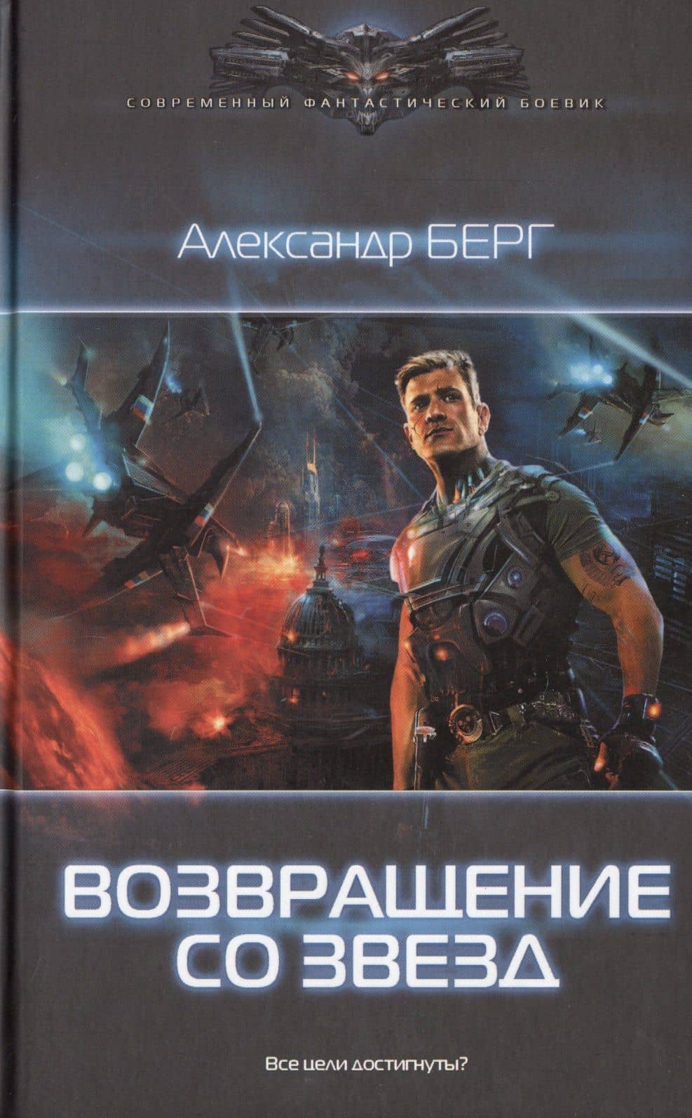 Возвращение со звезд