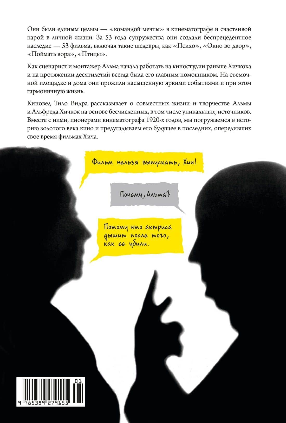 Хичкок: Альфред & Альма. 53 фильма и 53 года любви — Тило Видра (2)