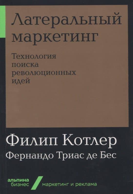 Латеральный маркетинг: Технология поиска революционных идей — Филип Котлер