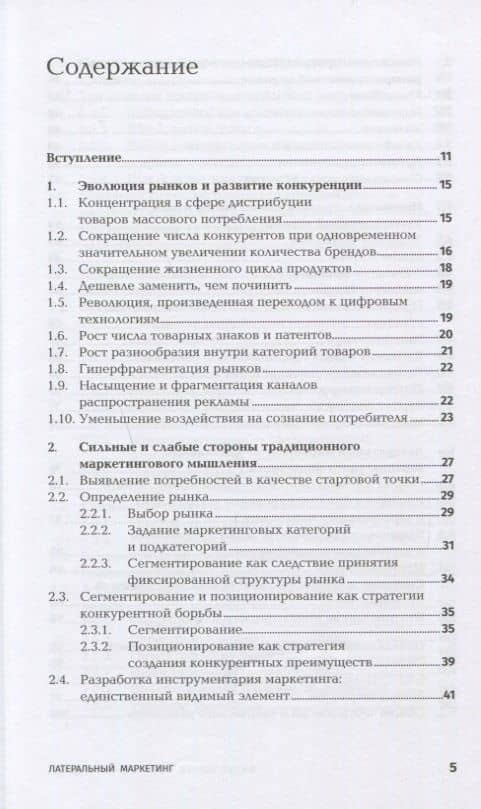 Латеральный маркетинг: Технология поиска революционных идей — Филип Котлер (2)