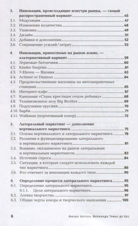 Латеральный маркетинг: Технология поиска революционных идей — Филип Котлер (3)