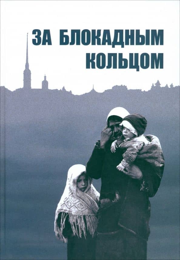 За блокадным кольцом. Сборник воспоминаний жителей Ленинградской области времен германской оккупации