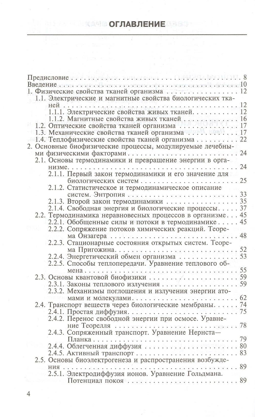 Биофизические основы физиотерапии. Учебное пособие — Геннадий Николаевич Пономаренко (2)
