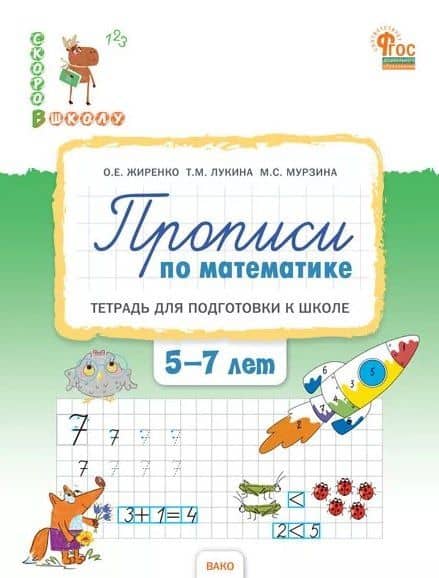 Прописи по математике. Тетрадь для подготовки к школе детей 5-7 лет. ФГОС ДО Новый — Таисия Михайловна Лукина