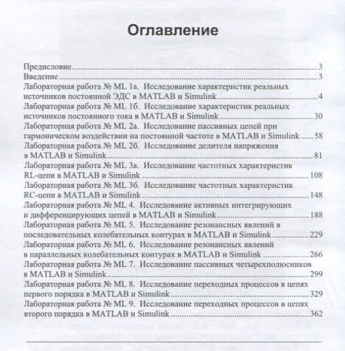 Применение пакета MATLAB и SIMULINK для анализа электрических цепей. Том 1. Практикум — А. Г. Степанова (2)