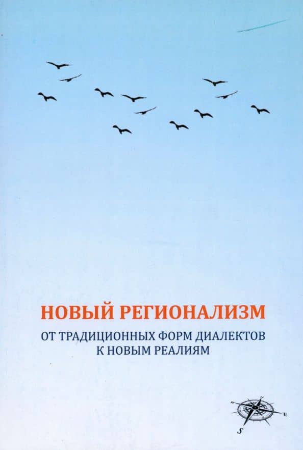Новый регионализм. От традиционных форм диалектов к новым реалиям