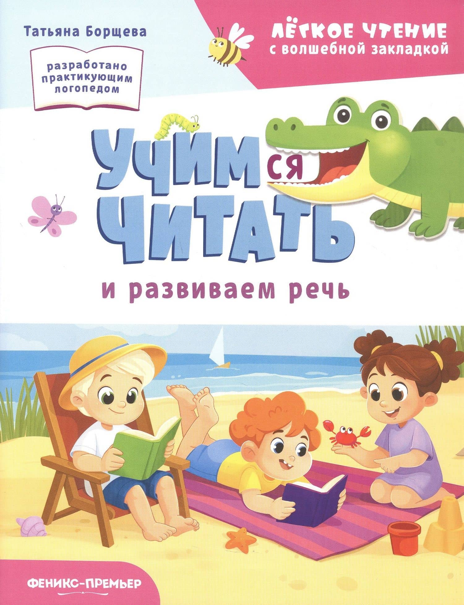Учимся читать и развиваем речь — Татьяна Борщева