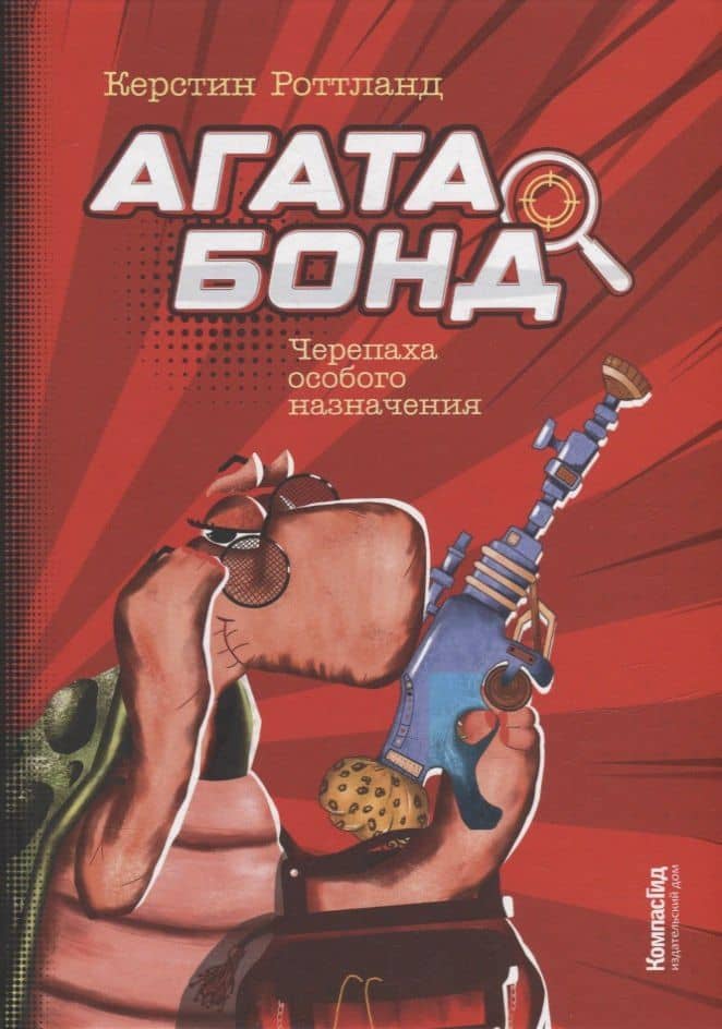 Агата Бонд: Черепаха особого назначения — Керстин Роттланд