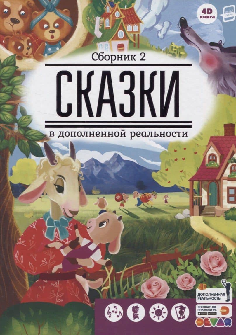 Сказки в дополненной реальности. Сборник 2 — Ульяна Савельева